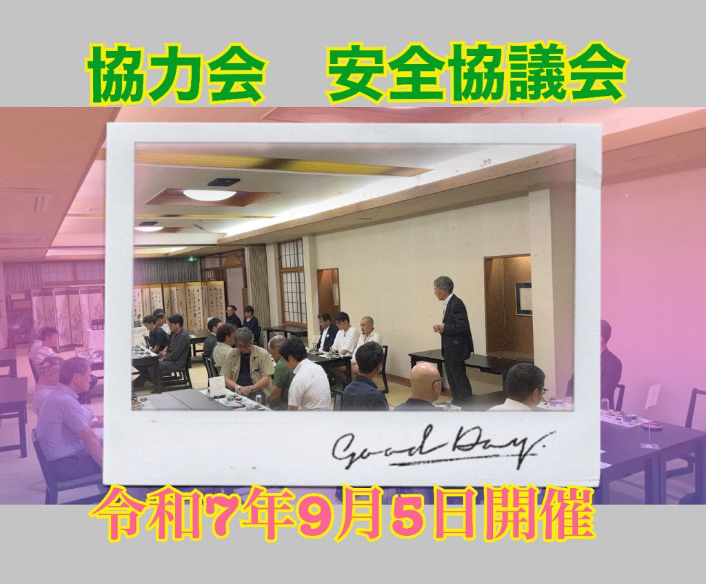 協力会　安全協議会　令和7年9月5日開催