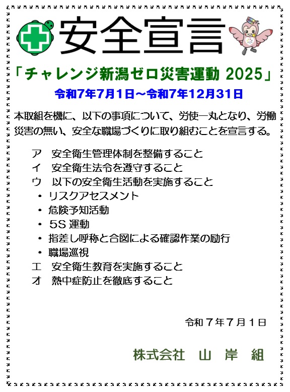 安全宣言「チャレンジ新潟ゼロ災害運動 2025」